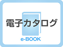 e-BOOKカタログ